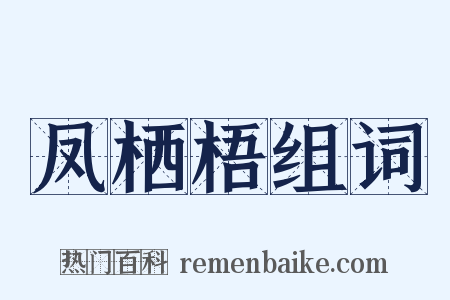 凤栖梧组词是什么意思的图片
